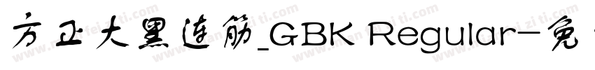 方正大黑连筋_GBK Regular字体转换